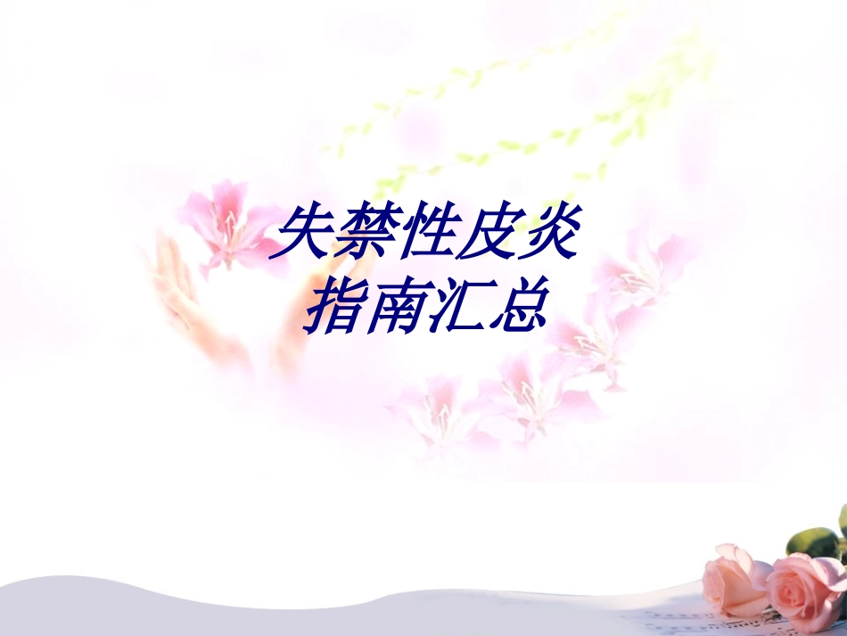 失禁性皮炎指南汇总讲义_第1页
