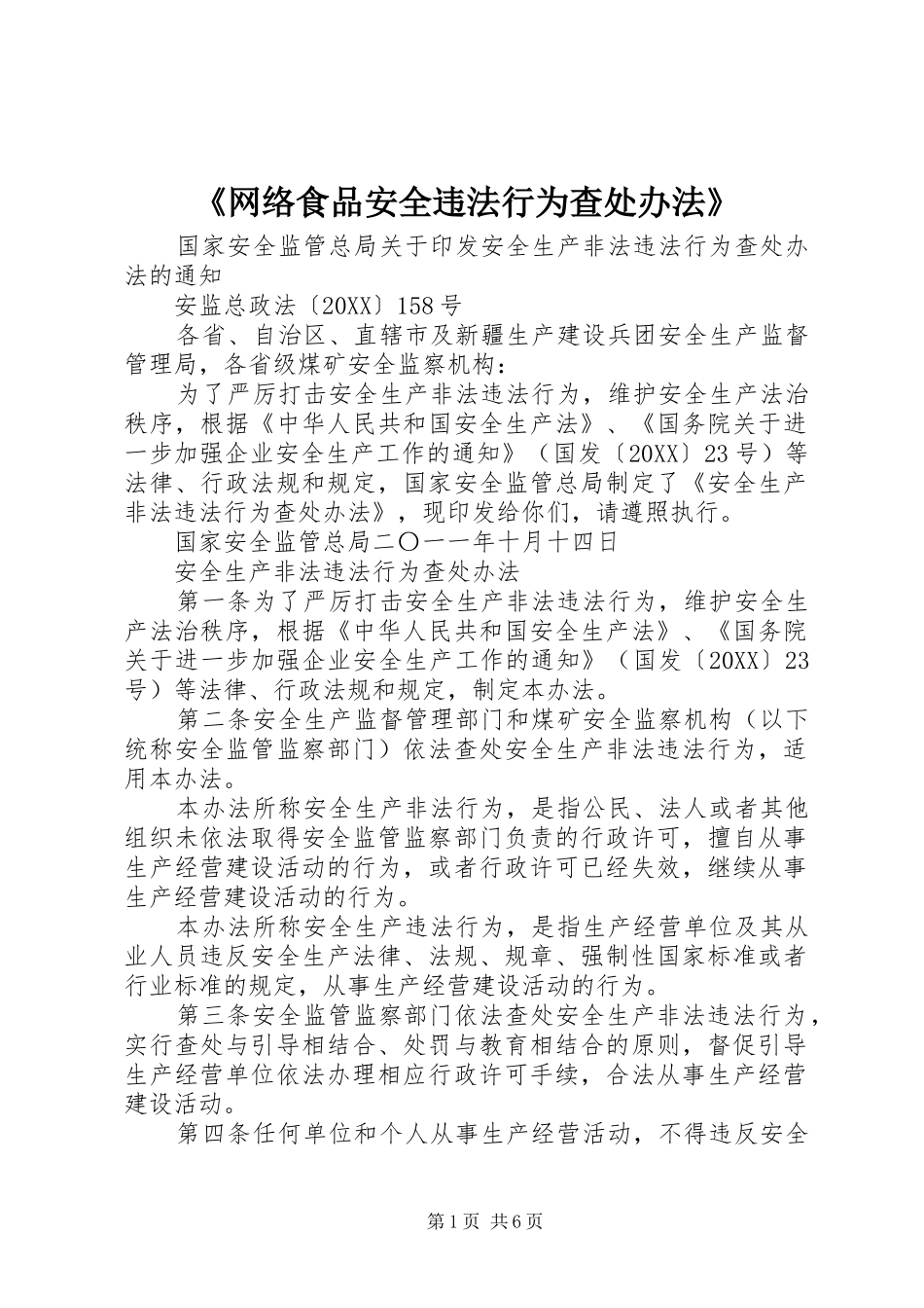 网络食品安全违法行为查处办法_第1页