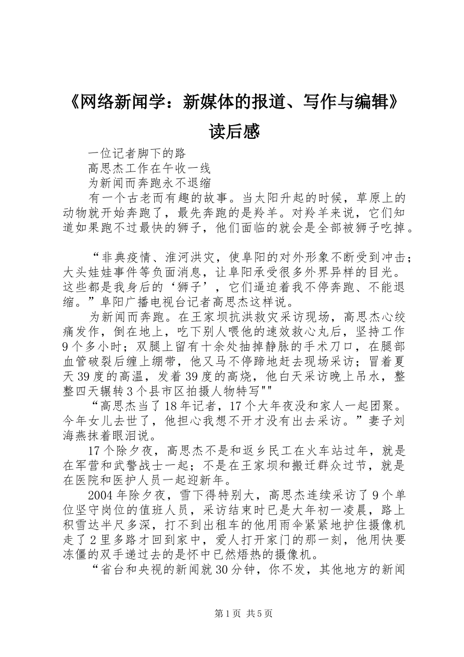 网络新闻学新媒体的报道写作与编辑读后感_第1页