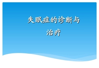 失眠症的诊断及治疗