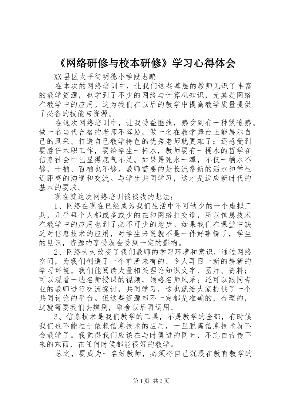 网络研修与校本研修学习心得体会_第1页