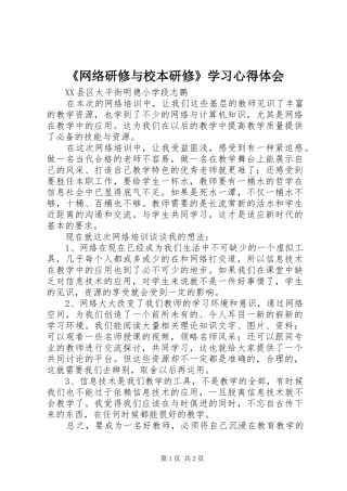 网络研修与校本研修学习心得体会