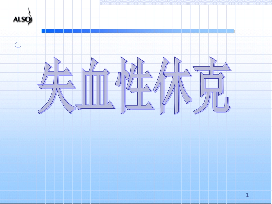 失血性休克课件课件_第1页