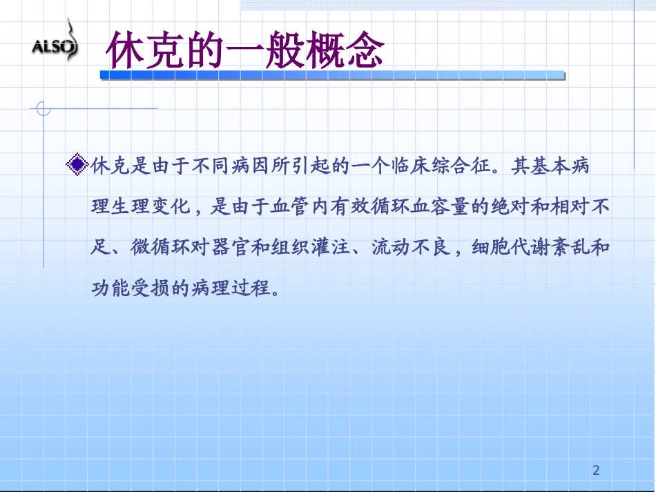 失血性休克课件课件_第2页