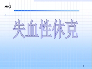 失血性休克课件课件