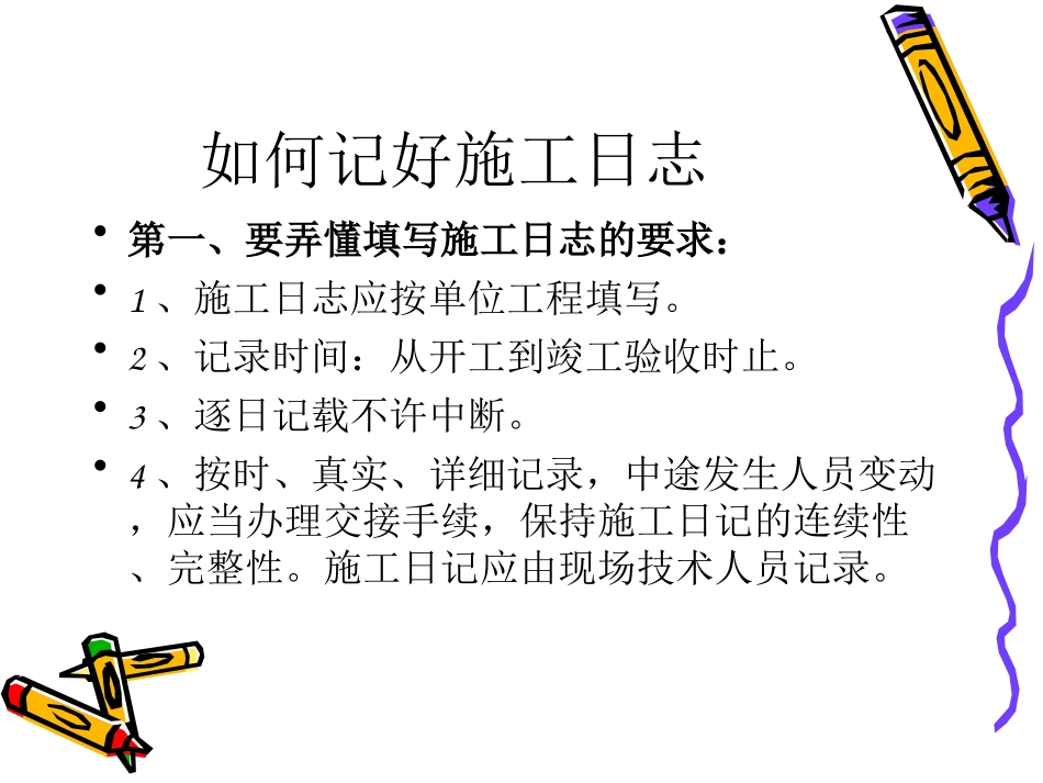 施工日志和安全日志专题培训课件_第2页