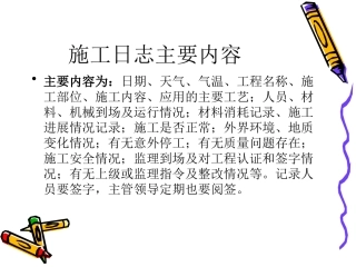 施工日志和安全日志专题培训课件