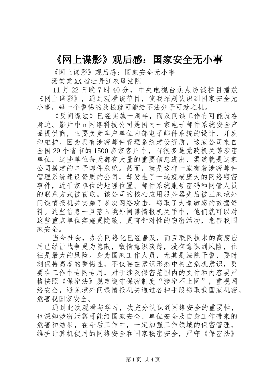 网上谍影观后感国家安全无小事_第1页
