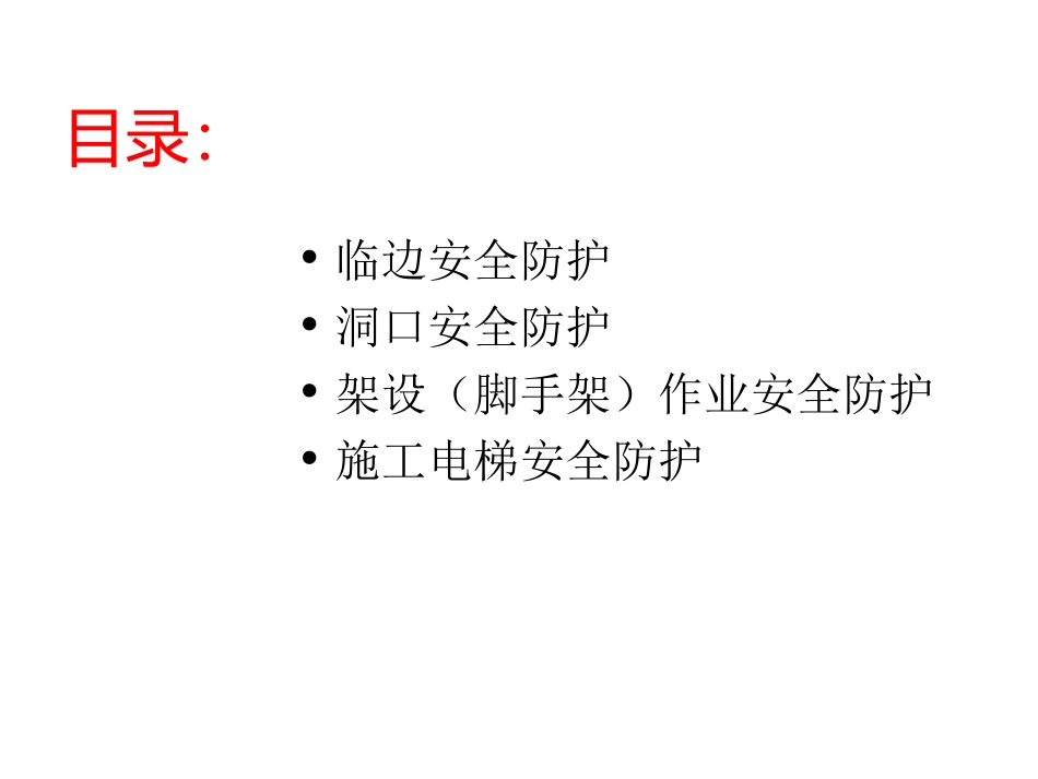 施工现场安全防护标准化_第2页
