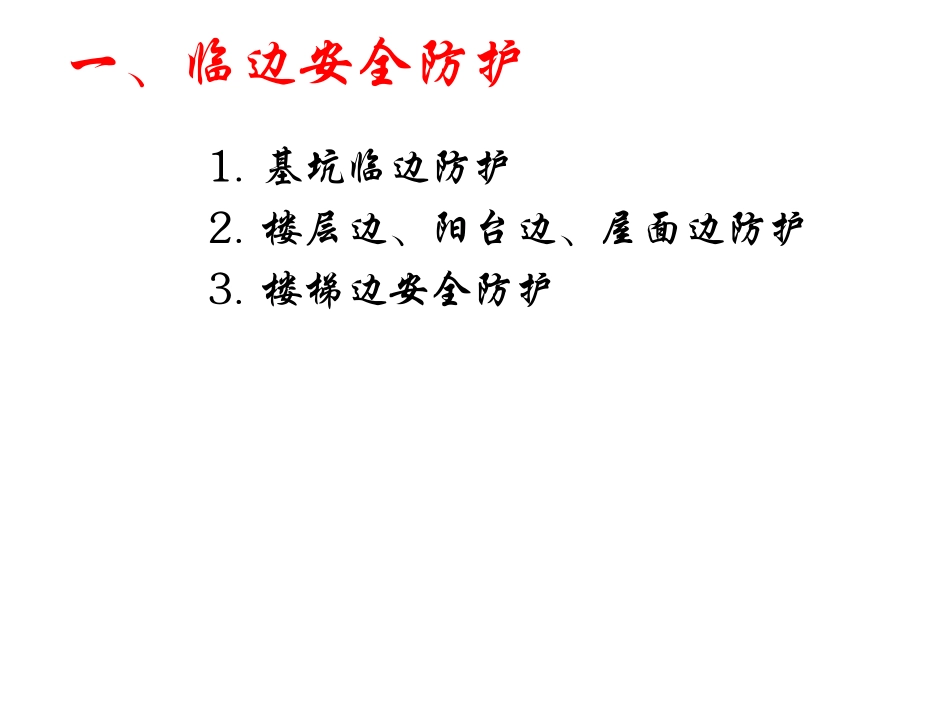 施工现场安全防护标准化_第3页