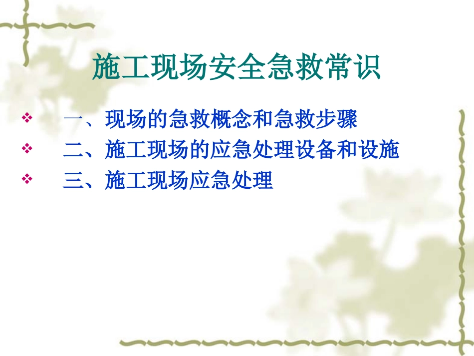 施工现场安全急救常识讲义_第2页