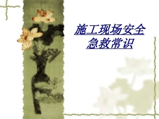 施工现场安全急救常识讲义