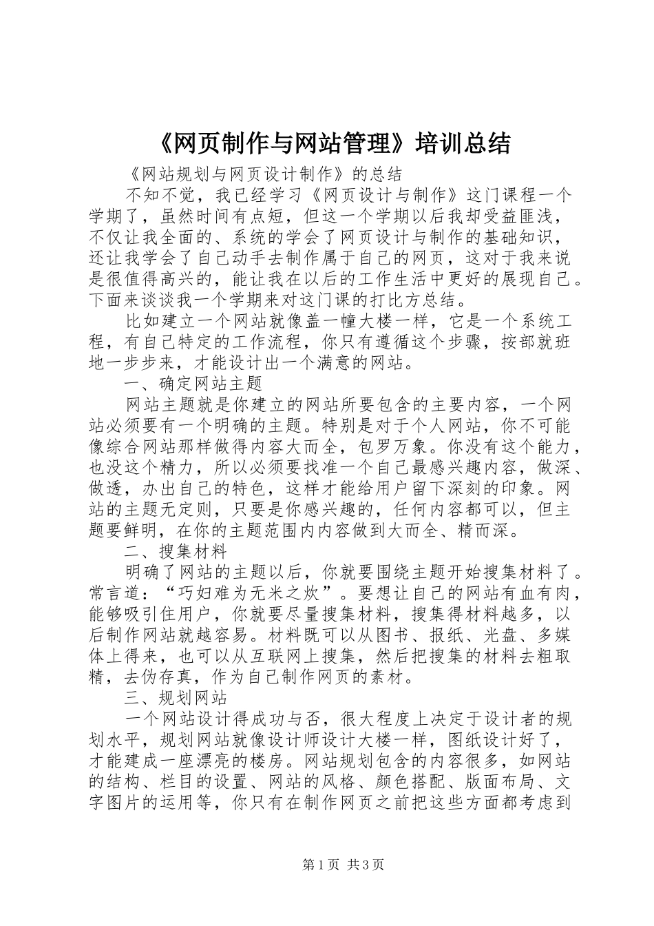 网页制作与网站管理培训总结_第1页