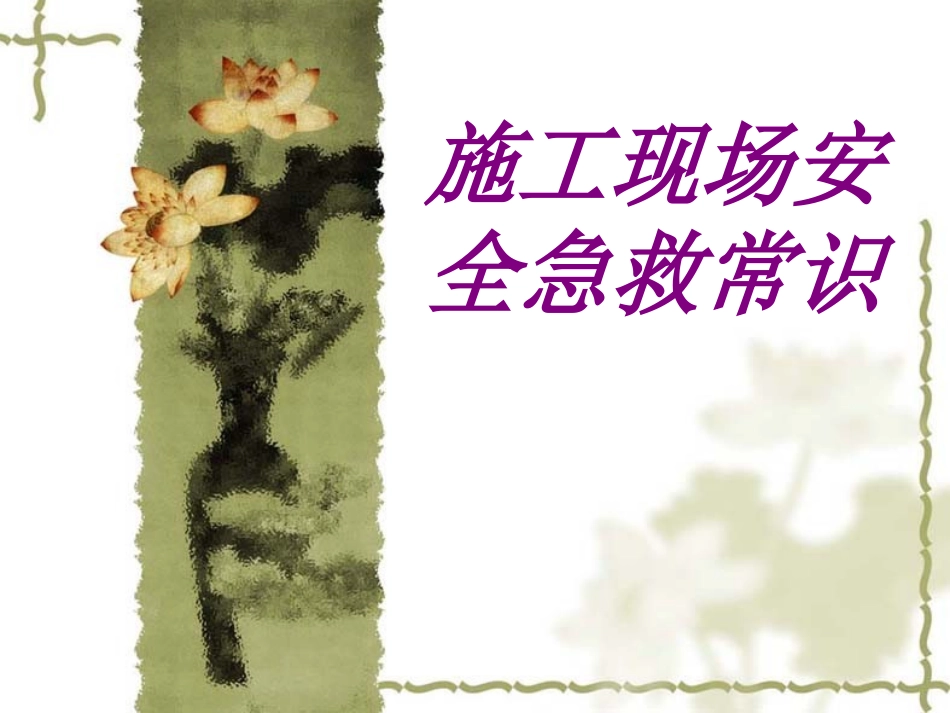 施工现场安全急救常识培训课件_第1页