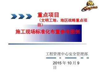 施工现场标准化布置规定重点项目