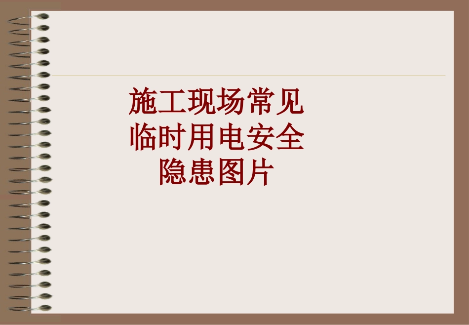 施工现场常见临时用电安全隐患图片课件_第1页