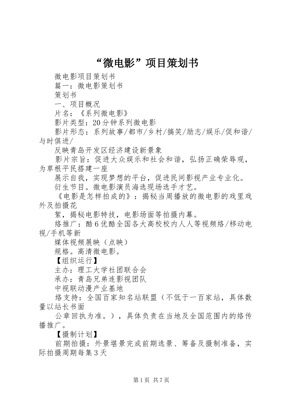微电影项目策划书_第1页