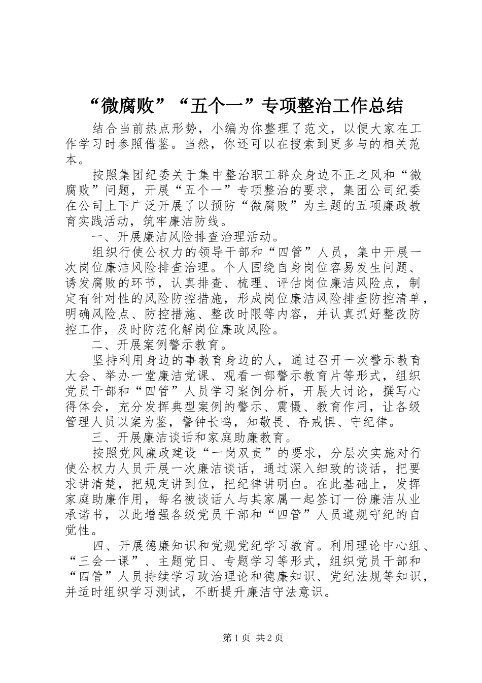 微腐败五个一专项整治工作总结_第1页