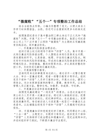 微腐败五个一专项整治工作总结