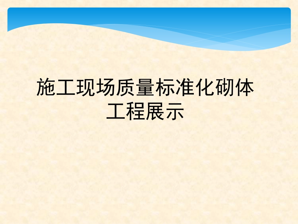 施工现场质量标准化砌体工程展示培训课件_第1页