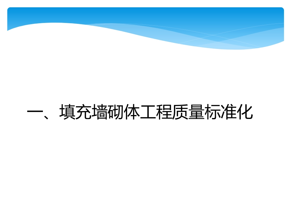 施工现场质量标准化砌体工程展示培训课件_第2页