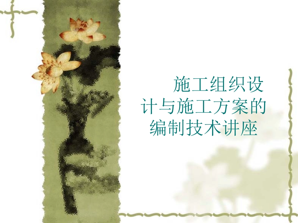 施工组织设计与施工方案的编制技术讲座_第1页
