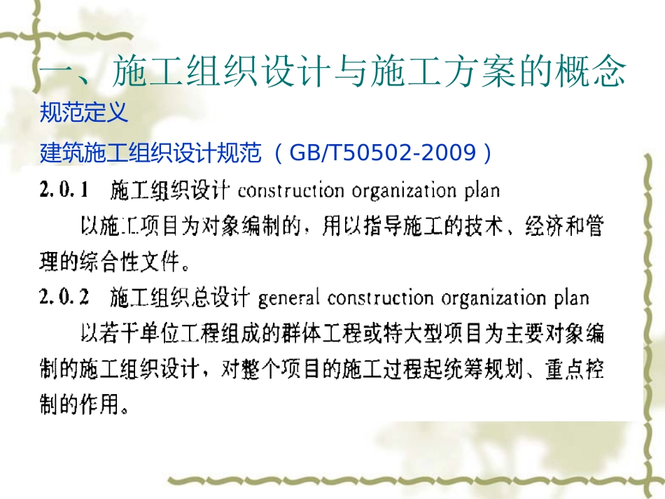 施工组织设计与施工方案的编制技术讲座_第3页