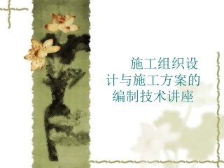 施工组织设计与施工方案的编制技术讲座