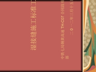 湿接缝施工工法