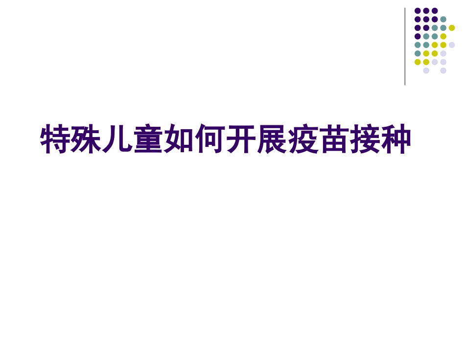湿疹过敏惊厥等可以打疫苗吗_第3页