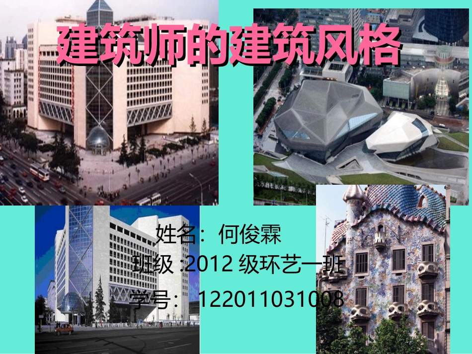 十大建筑师的介绍和建筑风格资料_第1页