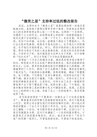 微笑之星支持率过低的整改报告