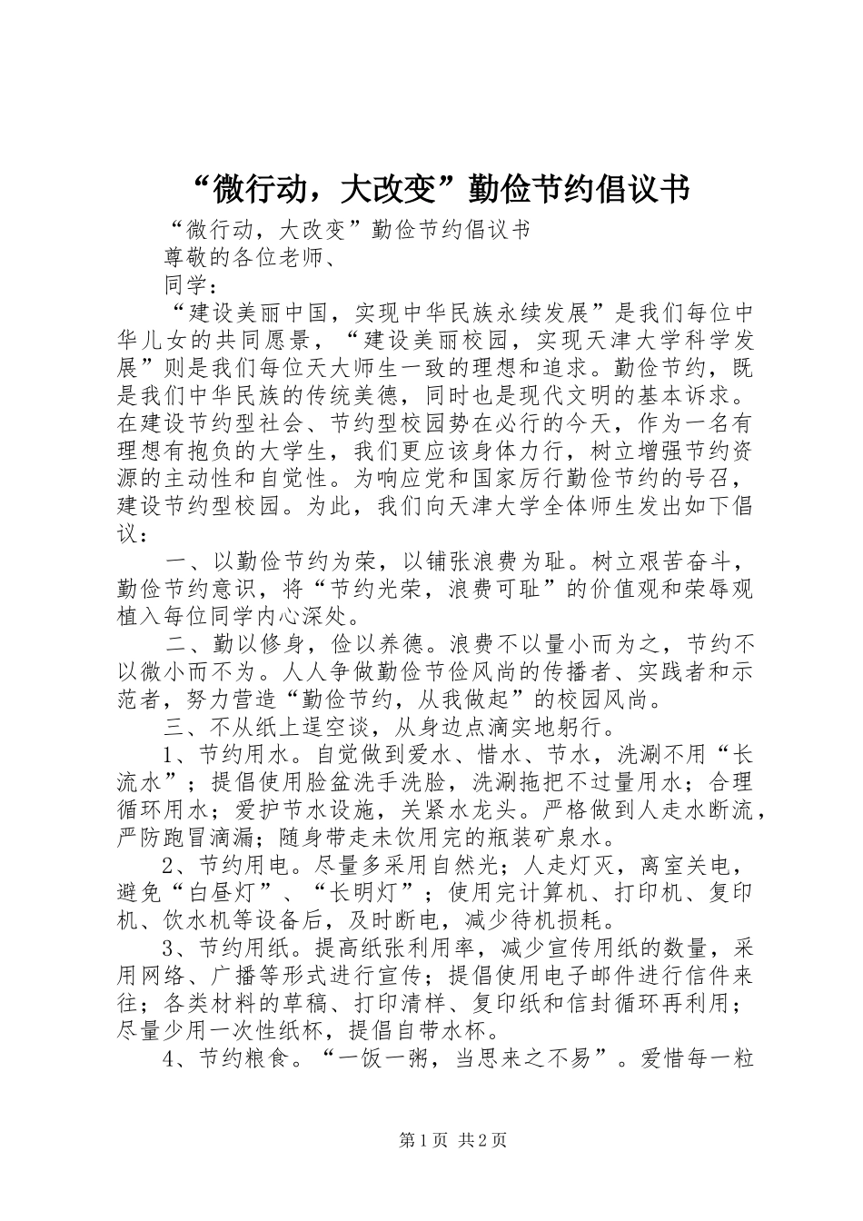 微行动，大改变勤俭节约倡议书_第1页