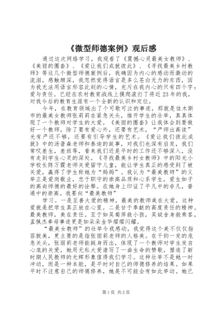 微型师德案例观后感