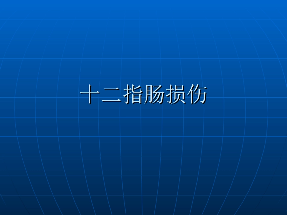 十二指肠损伤_第1页