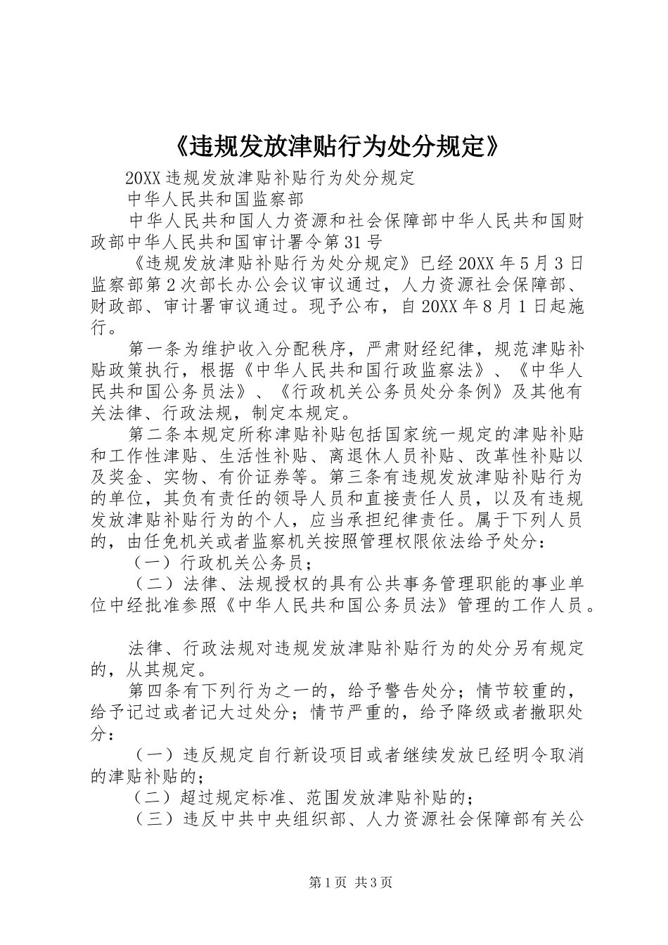 违规发放津贴行为处分规定_第1页