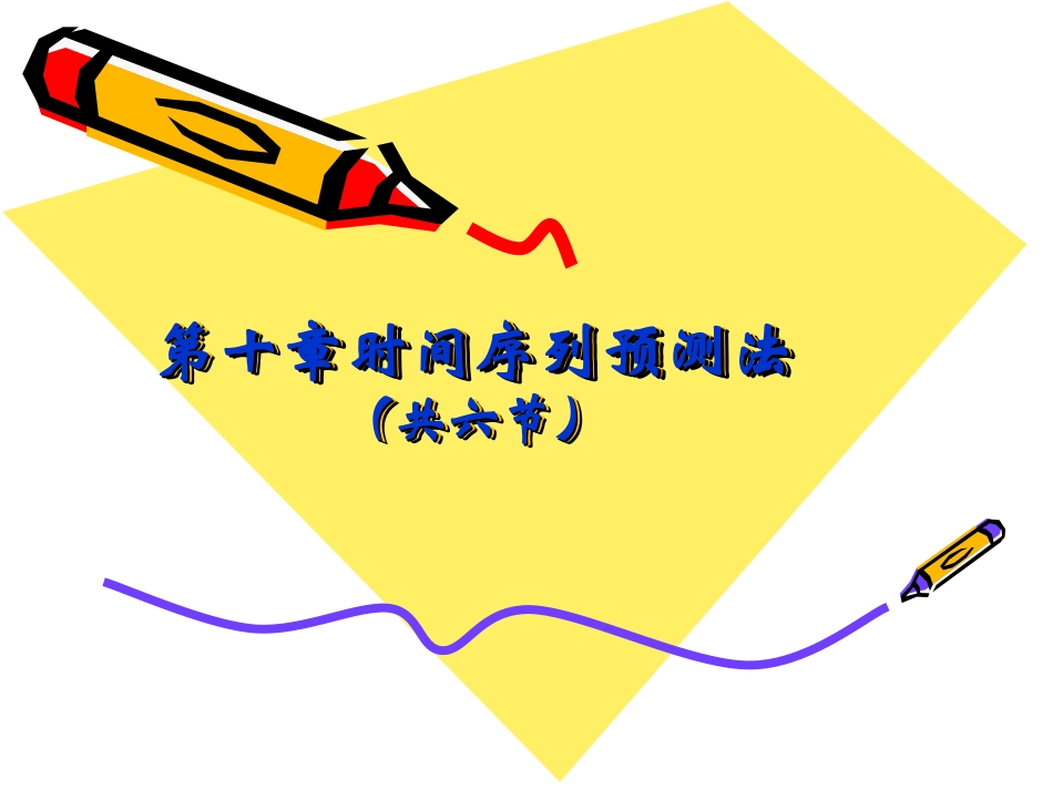 十时间序列预测法共_第1页