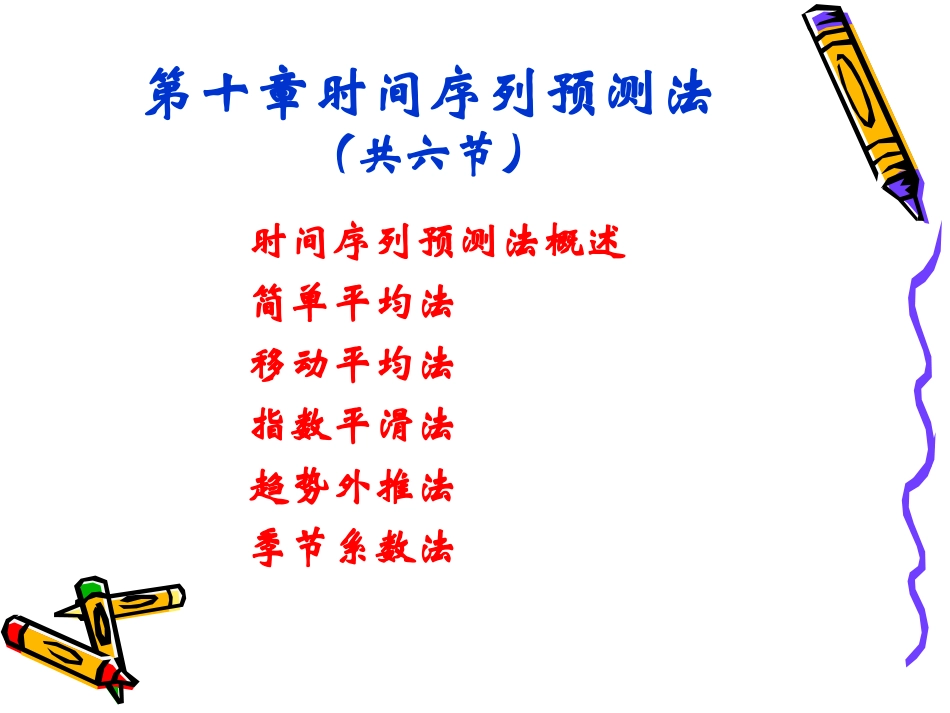 十时间序列预测法共_第2页