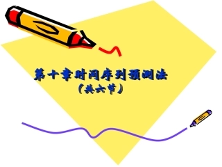 十时间序列预测法共