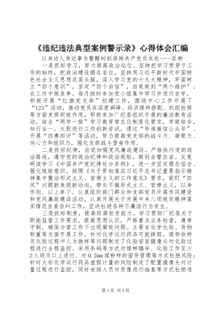 违纪违法典型案例警示录心得体会汇编