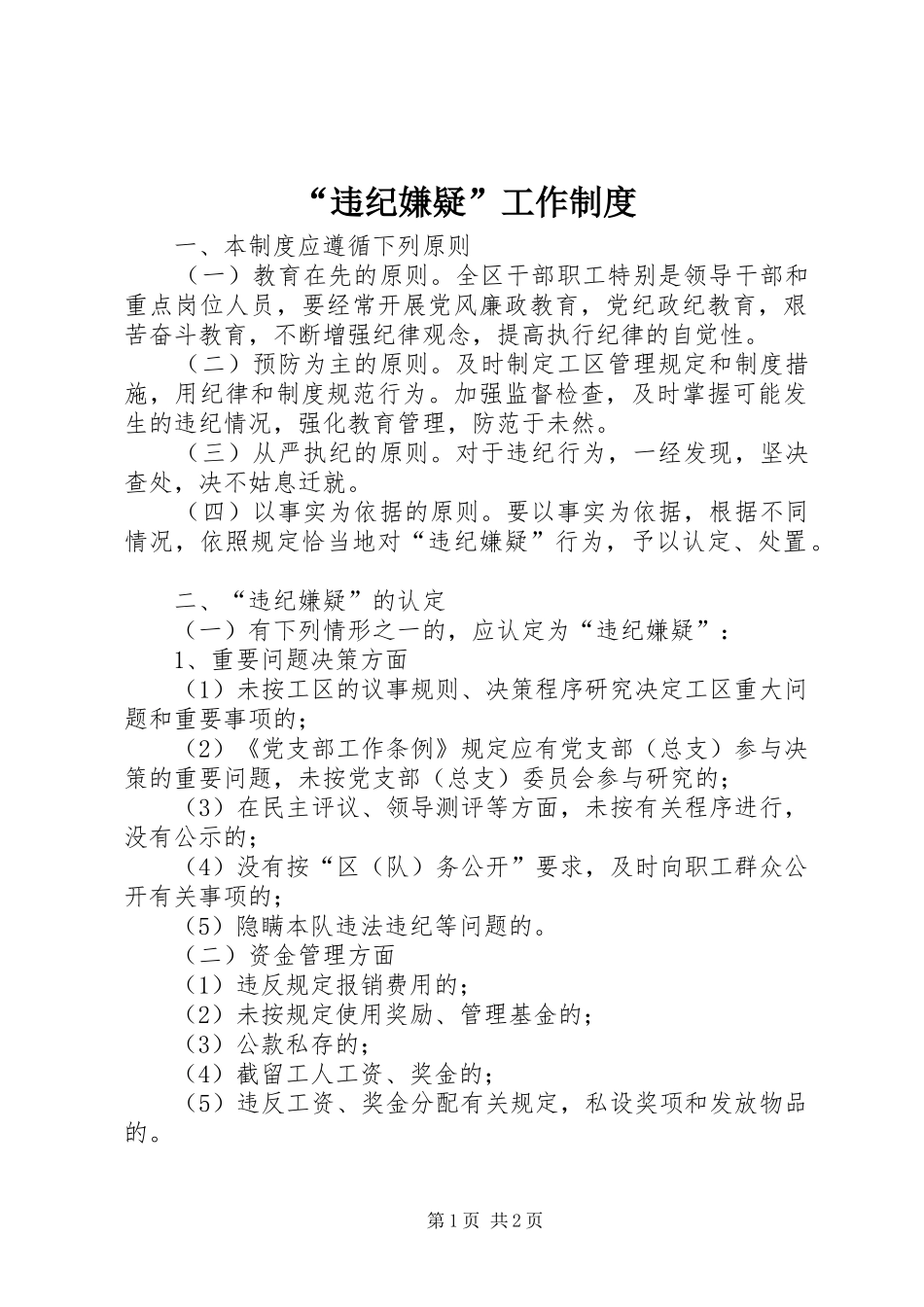 违纪嫌疑工作制度_第1页