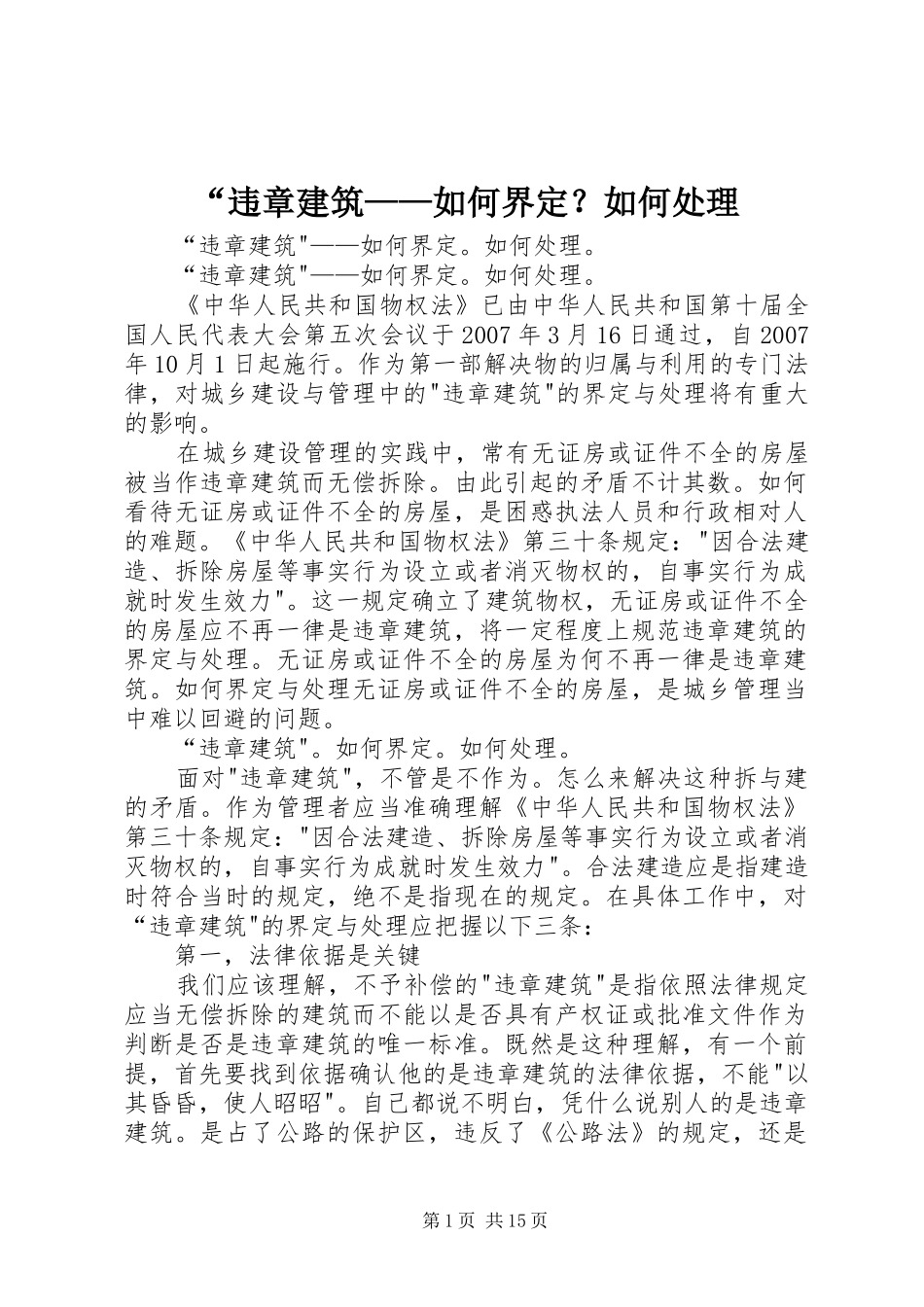 违章建筑如何界定如何处理_第1页
