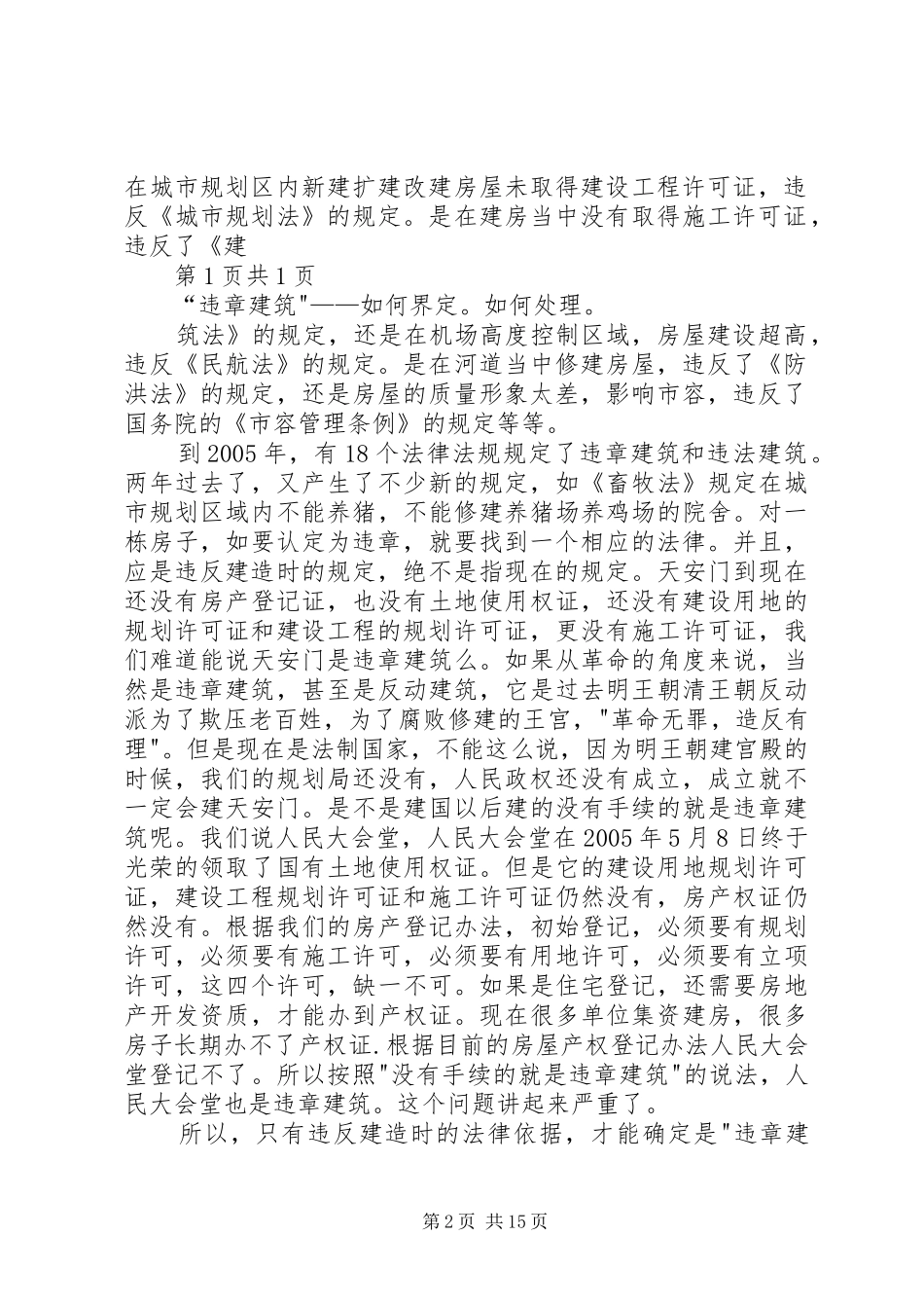 违章建筑如何界定如何处理_第2页