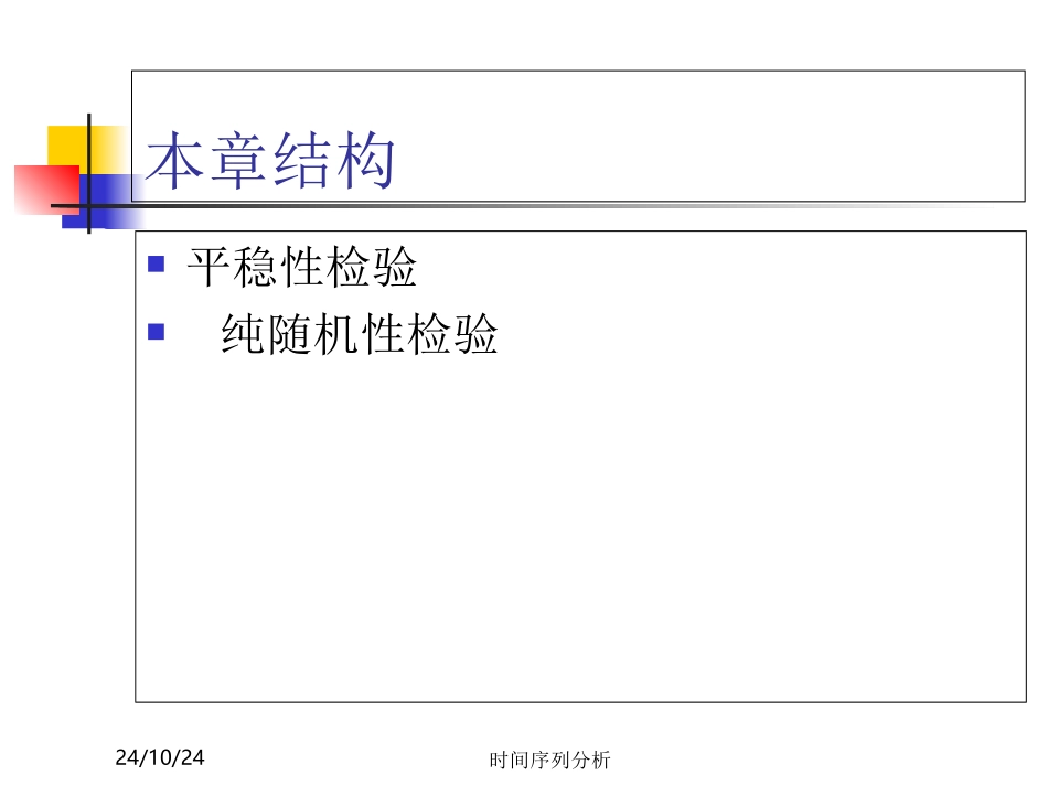 时间序列分析第二章时间序列的预处置_第1页