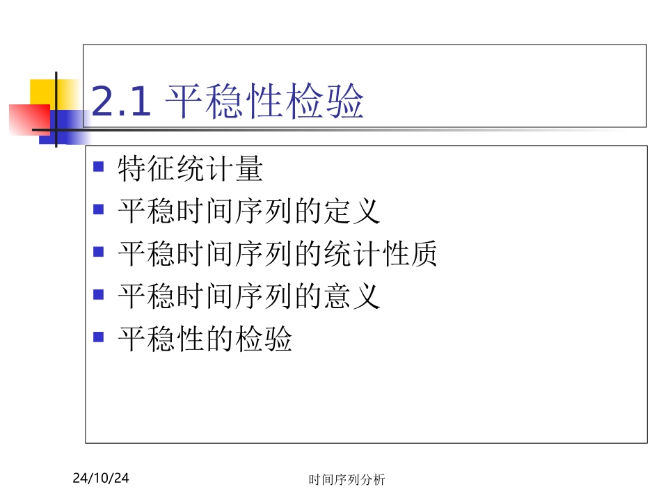 时间序列分析第二章时间序列的预处置_第2页