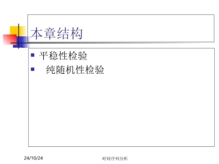 时间序列分析第二章时间序列的预处置