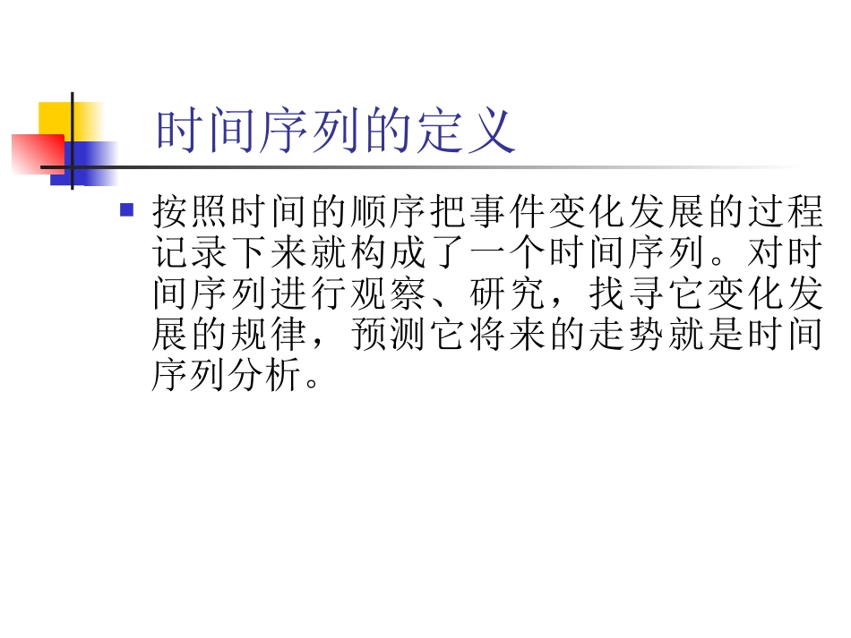 时间序列分析及相空间重构_第1页