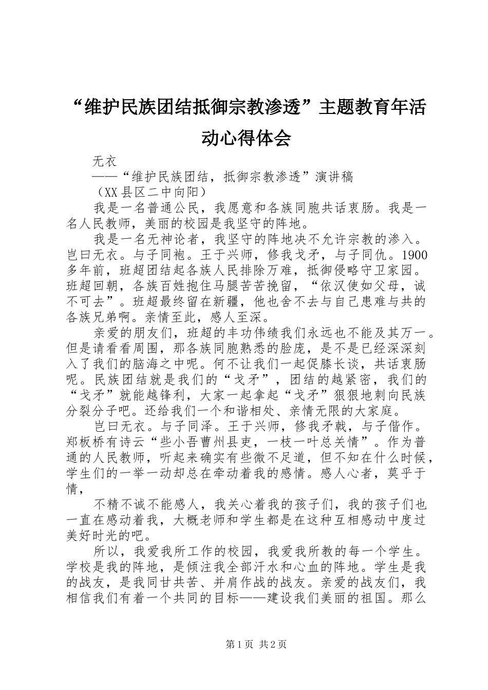维护民族团结抵御宗教渗透主题教育年活动心得体会_第1页