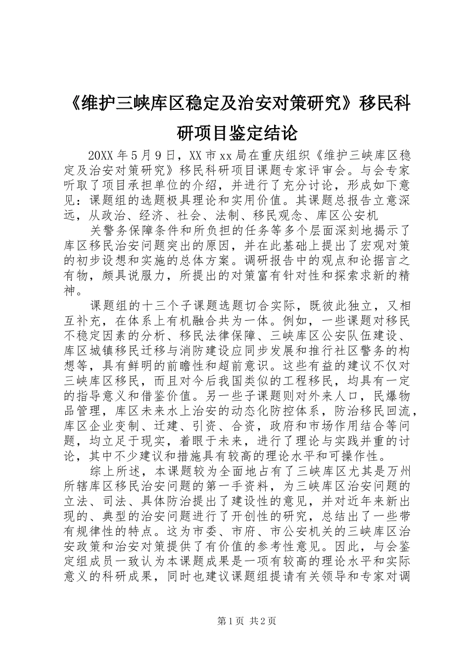 维护三峡库区稳定及治安对策研究移民科研项目鉴定结论_第1页