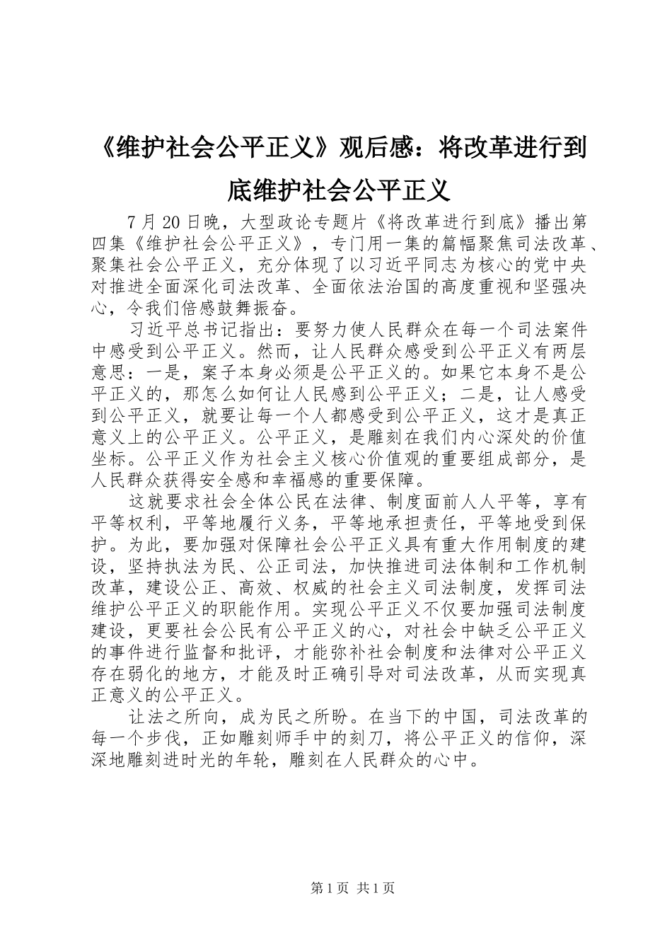 维护社会公平正义观后感将改革进行到底维护社会公平正义_第1页